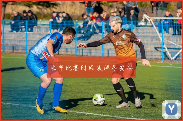 法甲比赛时间表详尽安排