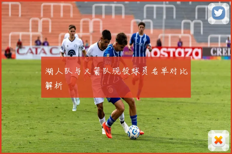 湖人队与火箭队现役球员名单对比解析