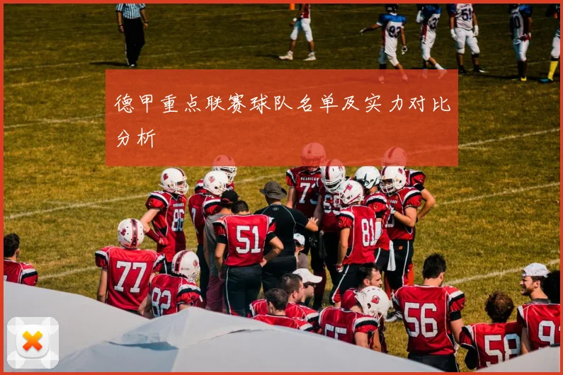 德甲重点联赛球队名单及实力对比分析