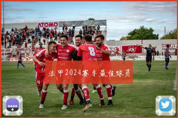 法甲2024赛季最佳球员