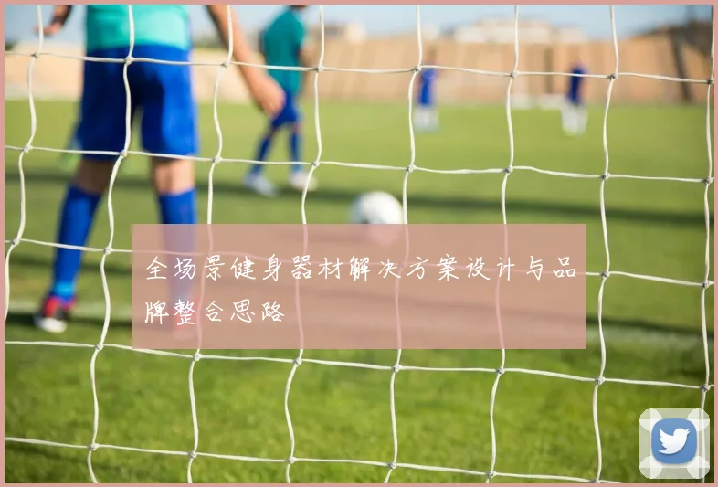 全场景健身器材解决方案设计与品牌整合思路