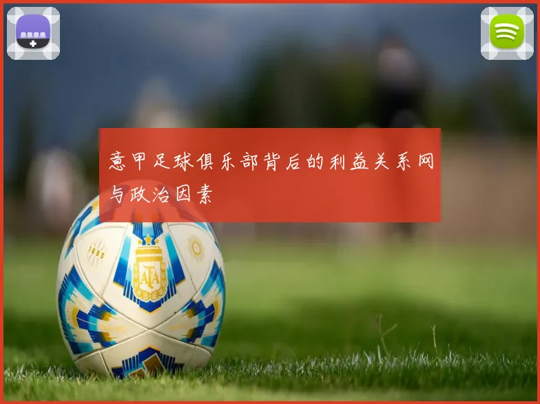 意甲足球俱乐部背后的利益关系网与政治因素