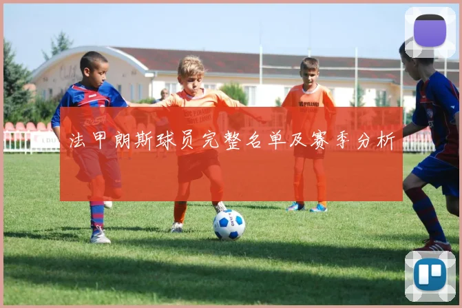 法甲朗斯球员完整名单及赛季分析