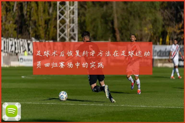 足球术后恢复科学方法在足球运动员回归赛场中的实践