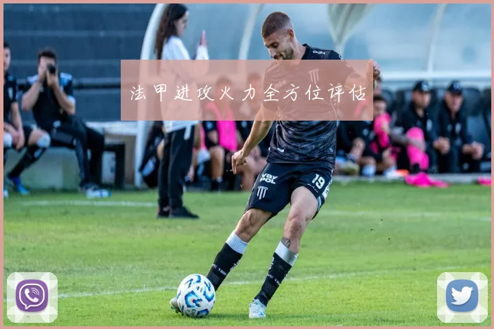 法甲进攻火力全方位评估