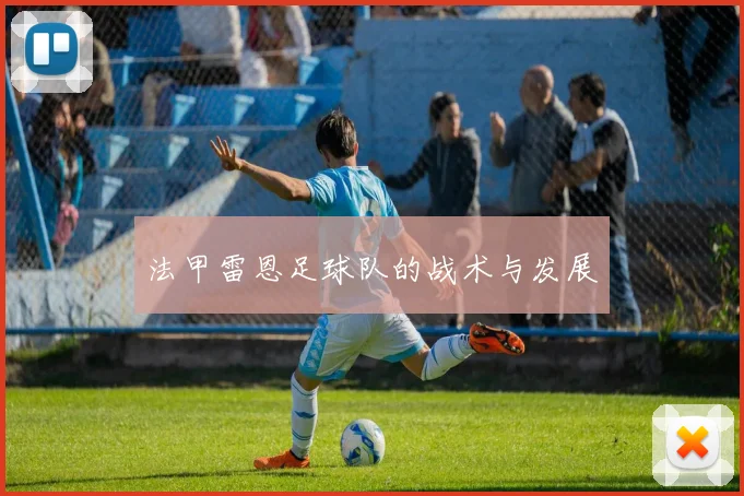 法甲雷恩足球队的战术与发展