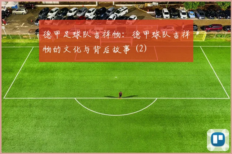 德甲足球队吉祥物：德甲球队吉祥物的文化与背后故事 (2)