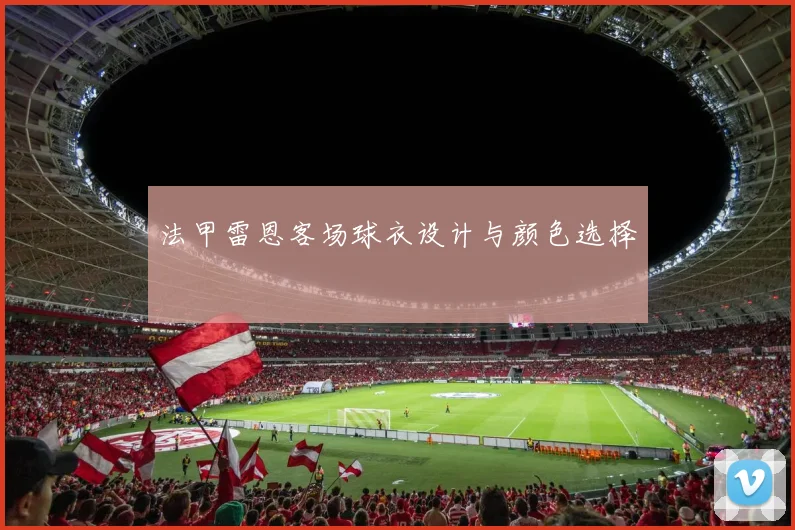法甲雷恩客场球衣设计与颜色选择
