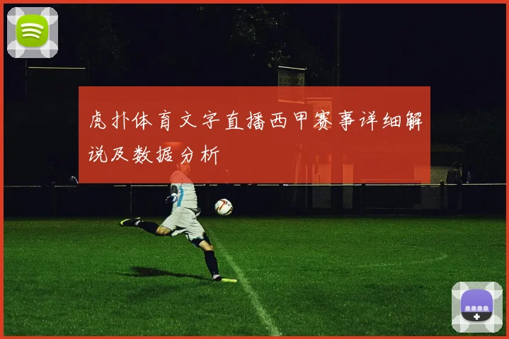 虎扑体育文字直播西甲赛事详细解说及数据分析