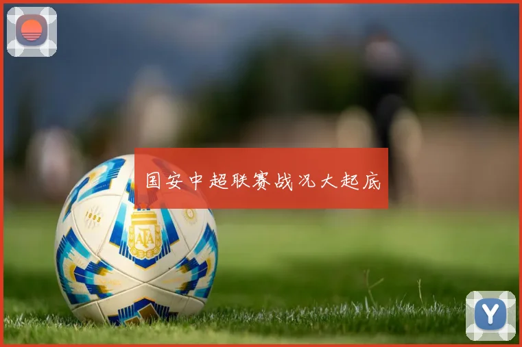 国安中超联赛战况大起底